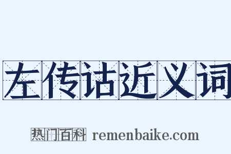 左传诂近义词是什么意思的图片